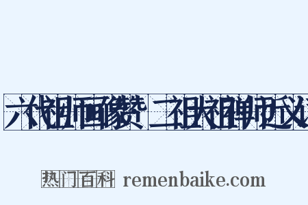 六代祖师画像赞·二祖大祖禅师近义词是什么意思的图片